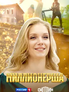 Миллионерша российский сериал
